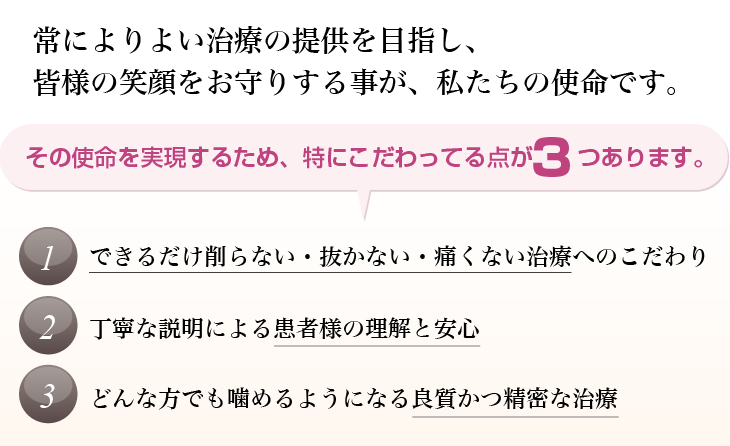 常によりよい治療の提供を目指し、皆様の笑顔をお守りする事が、私たちの使命です。