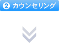 カウンセリング