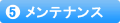 メンテナンス