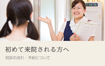ふじみ野駅1分の歯科医院　榎本デンタルクリニック　初めて来院される方へ