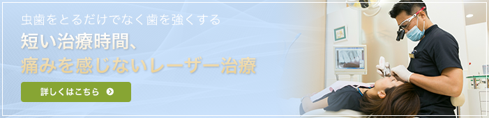 ふじみ野駅1分の歯科医院　榎本デンタルクリニック　レーザー治療