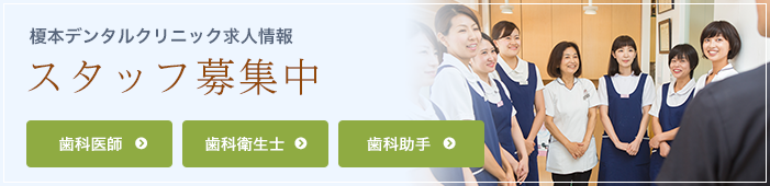 ふじみ野駅1分の歯科医院　榎本デンタルクリニック　スタッフ募集中