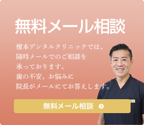 ふじみ野駅1分の歯科医院　榎本デンタルクリニック　無料メール相談