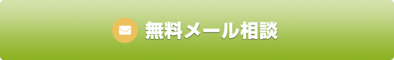 ふじみ野駅1分の歯科医院　榎本デンタルクリニック　無料相談メールフォーム