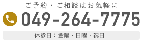 ふじみ野駅1分の歯科医院　榎本デンタルクリニック　電話番号