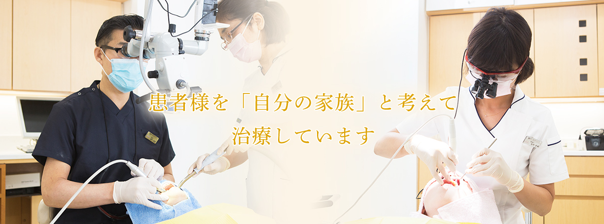 ふじみ野駅1分の歯科医院　榎本デンタルクリニック　患者様を「自分の家族」と考えて治療しています