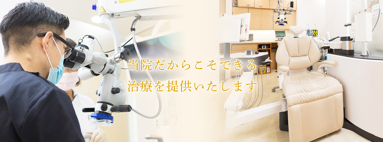 ふじみ野駅1分の歯科医院　榎本デンタルクリニック　当院だからこそできる治療を提供いたします