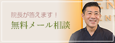 ふじみ野駅1分の歯科医院　榎本デンタルクリニック　無料メール相談