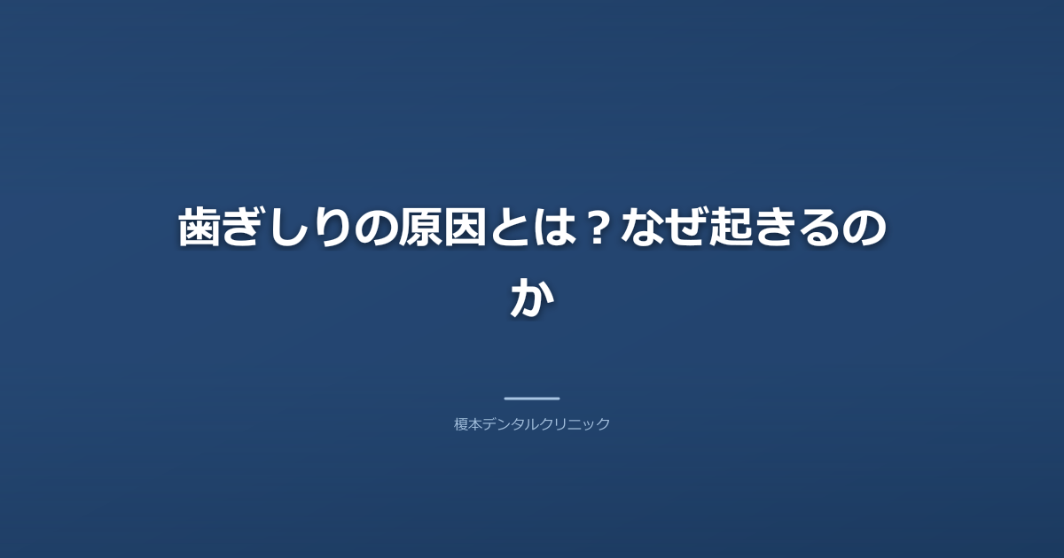 歯ぎしりの原因とは？なぜ起きるのか