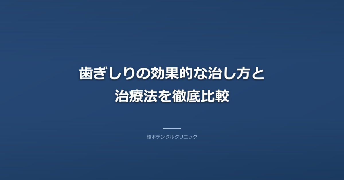 歯ぎしりの効果的な治し方と治療法を徹底比較