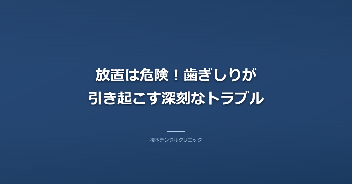 放置は危険！歯ぎしりが引き起こす深刻なトラブル