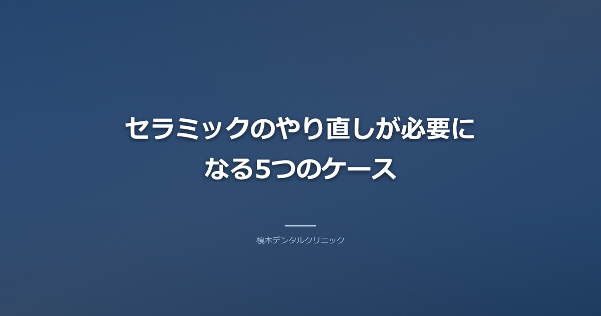 セラミックのやり直しが必要になる5つのケース