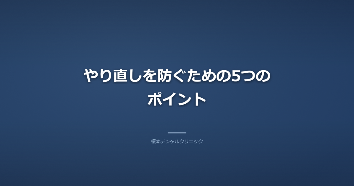 やり直しを防ぐための5つのポイント