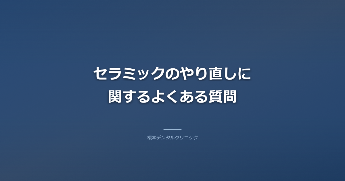 セラミックのやり直しに関するよくある質問