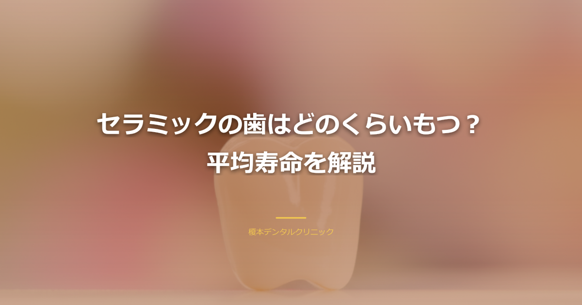 清潔なセラミックの歯と歯ブラシのクローズアップ、背景はウォームブラウン