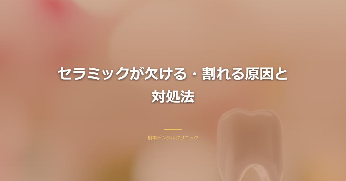 割れたセラミック片と、新しいセラミックを装着する歯科医の手元、背景はウォームブラウン