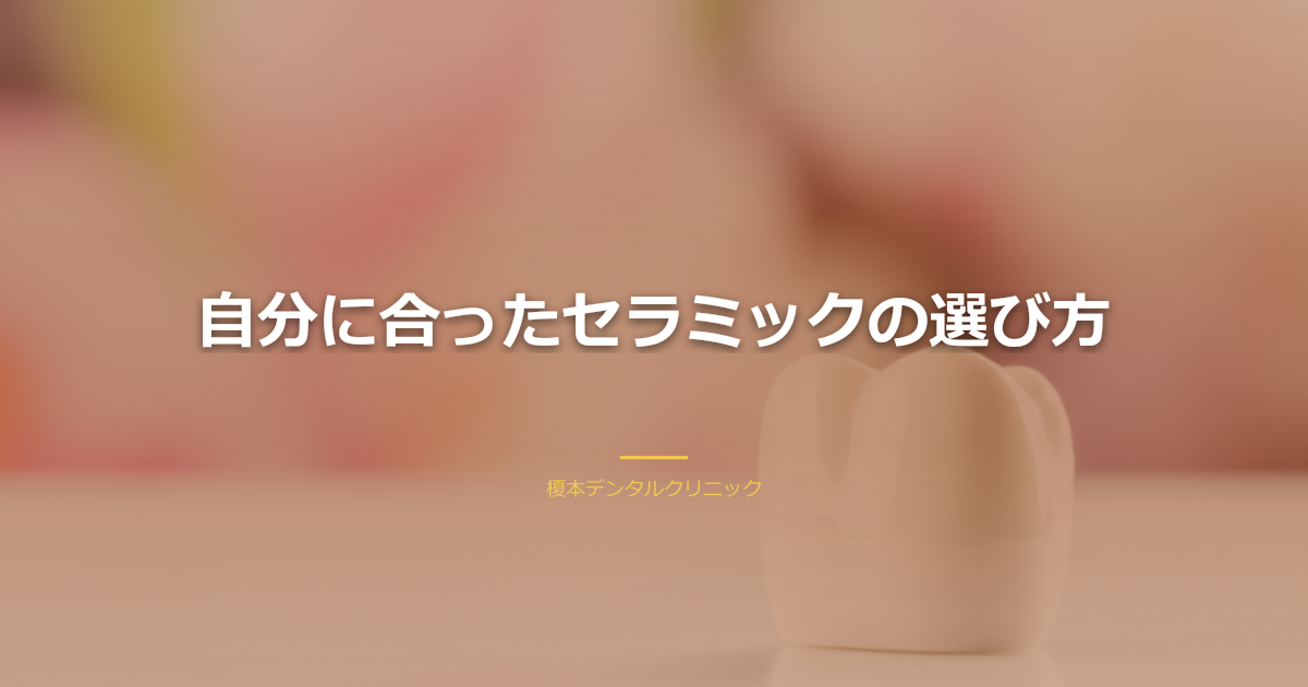 セラミック選び