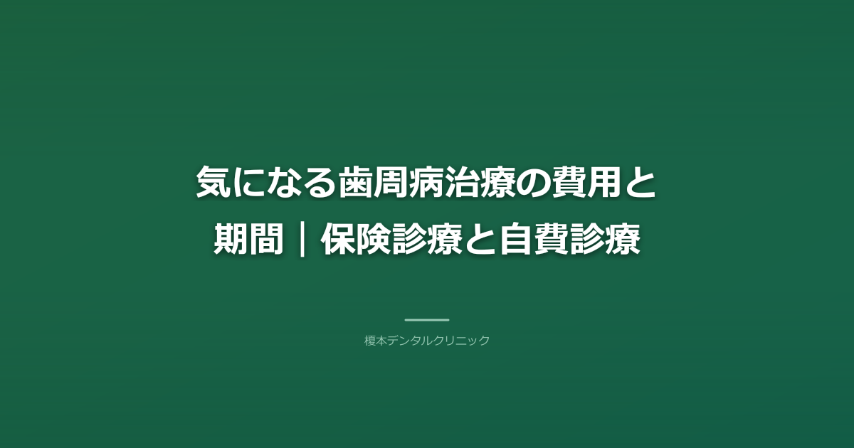 気になる歯周病治療の費用と期間｜保険診療と自費診療