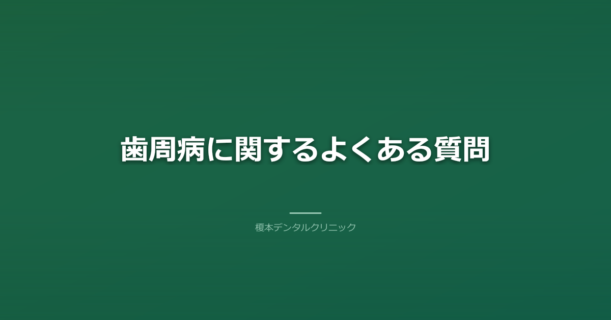 歯周病に関するよくある質問