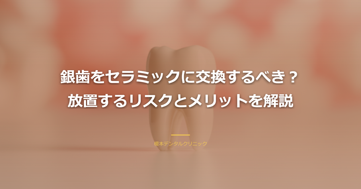 銀歯からセラミックへの交換イメージ