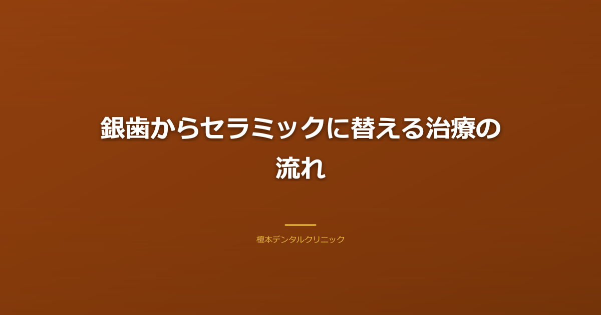 銀歯からセラミックに替える治療の流れ