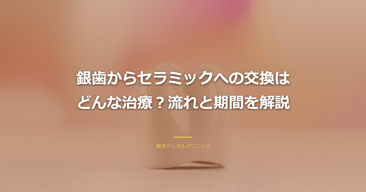 銀歯セラミック交換の治療の流れ