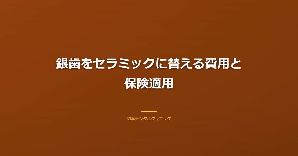 銀歯をセラミックに替える費用と保険適用
