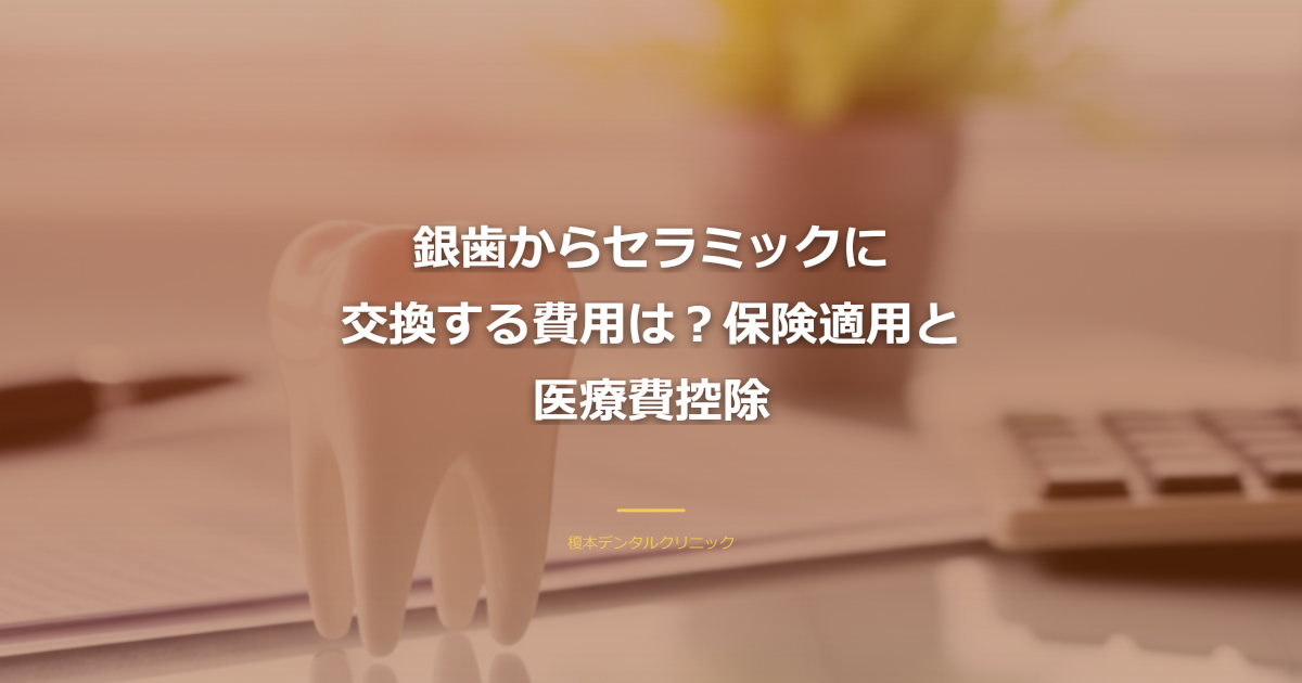 銀歯セラミック交換の費用イメージ