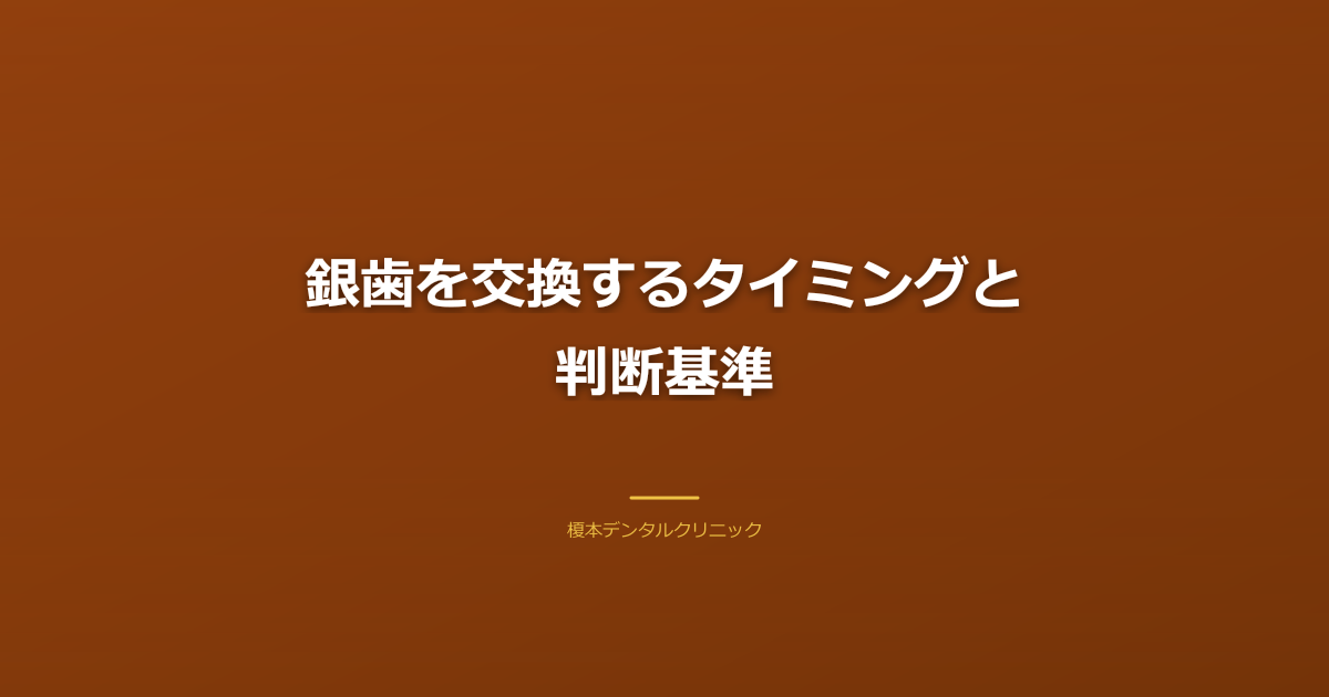 銀歯を交換するタイミングと判断基準