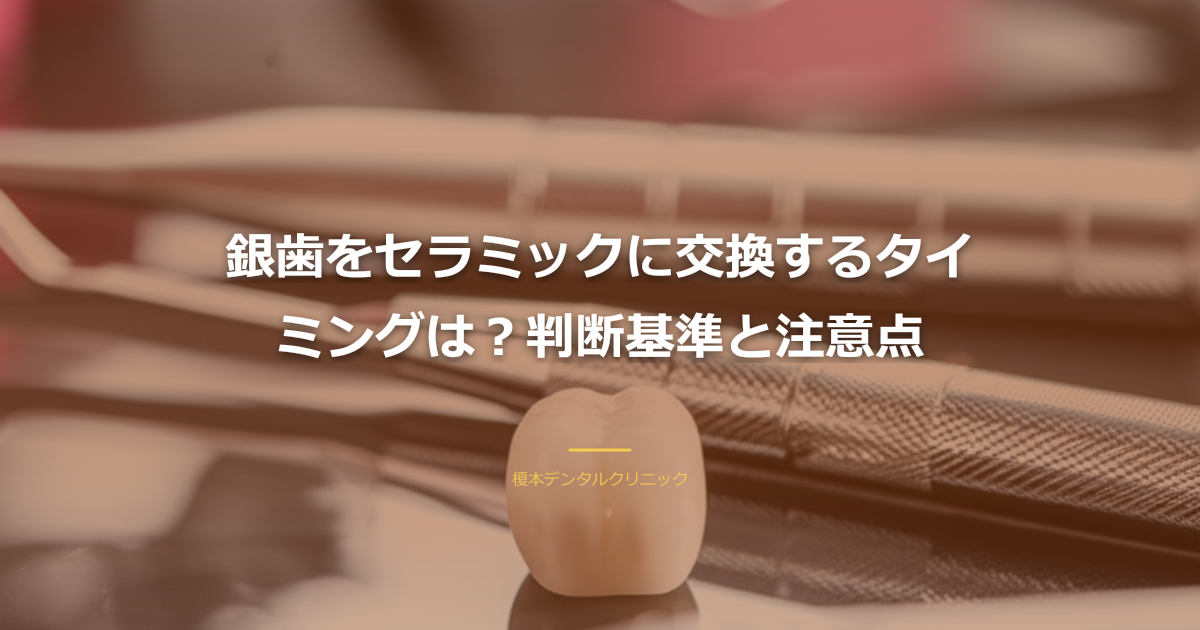 銀歯交換のタイミング