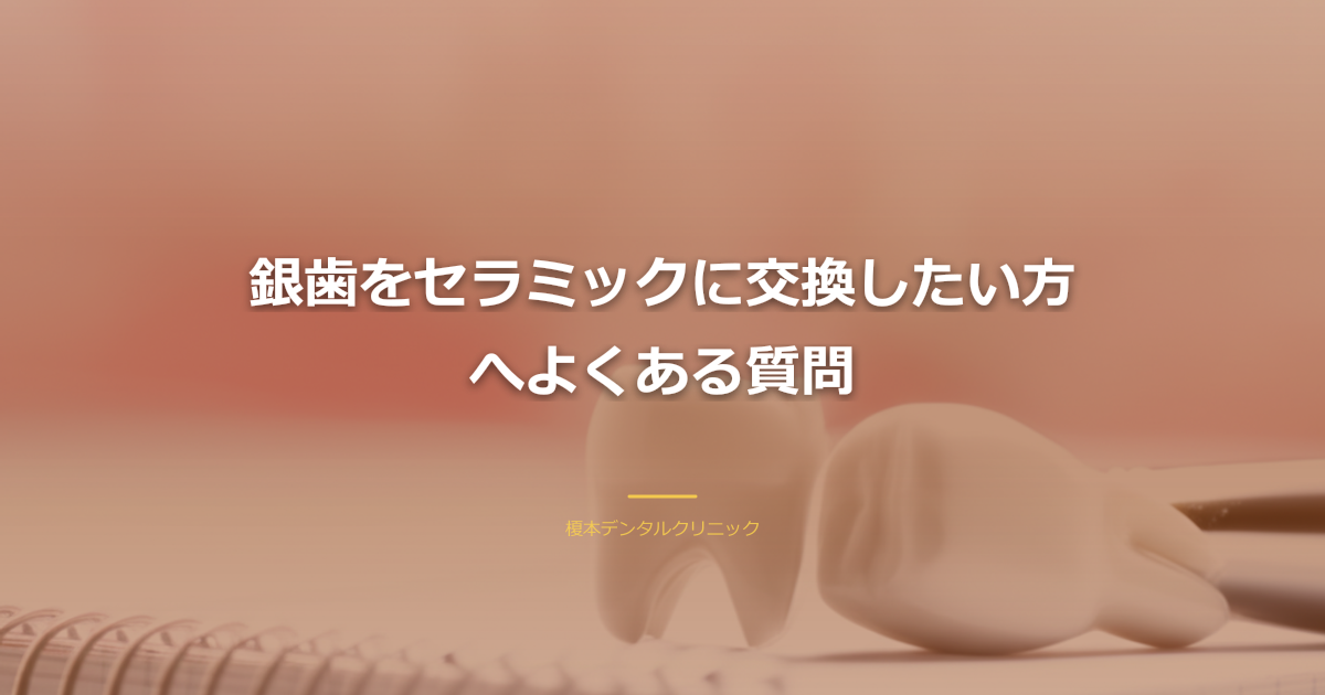 銀歯セラミック交換FAQ