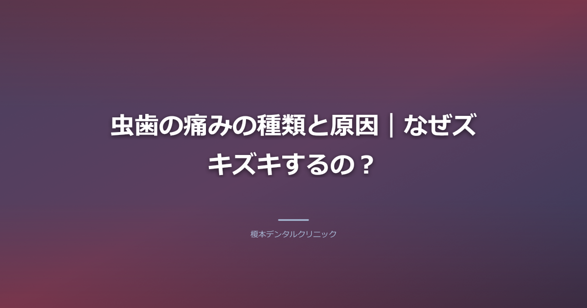 虫歯の痛みの種類と原因|なぜズキズキするの?
