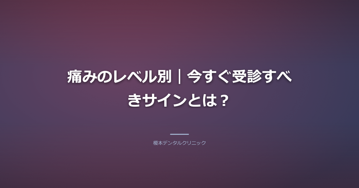痛みのレベル別|今すぐ受診すべきサインとは?