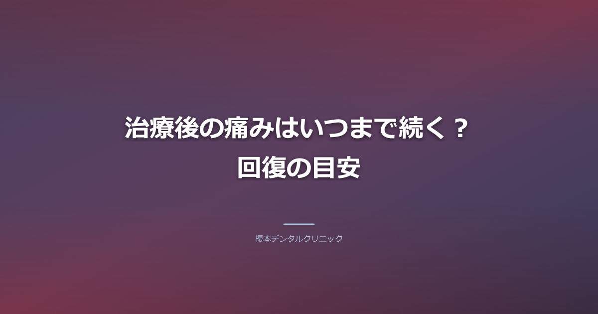 治療後の痛みはいつまで続く?回復の目安