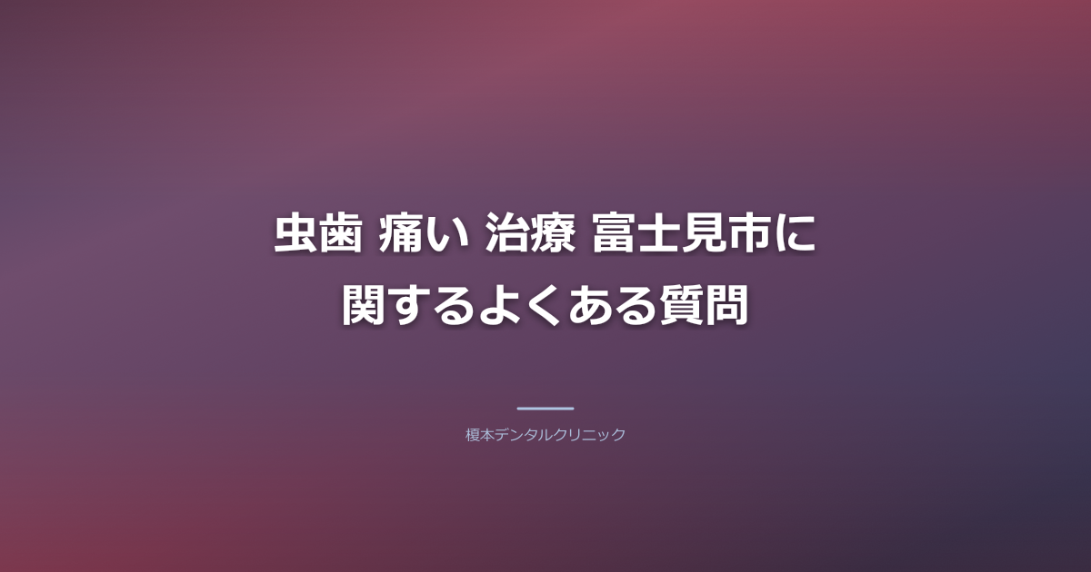 虫歯 痛い 治療 富士見市に関するよくある質問