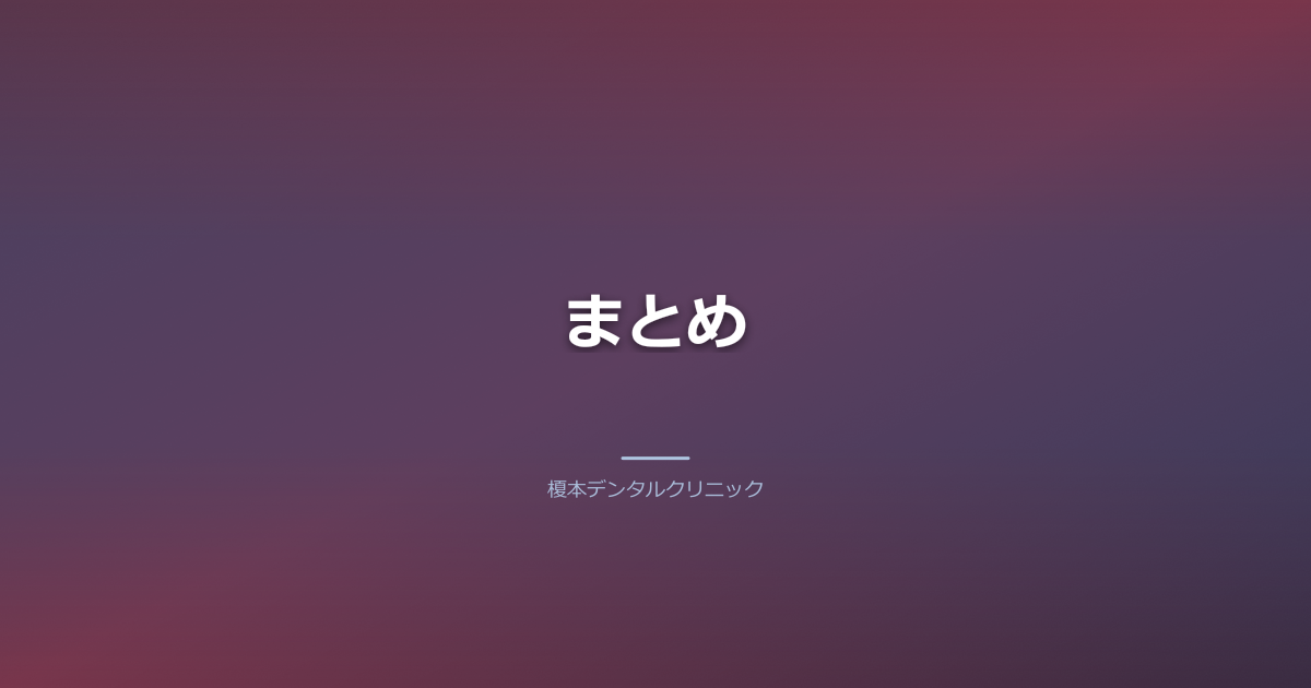 まとめ