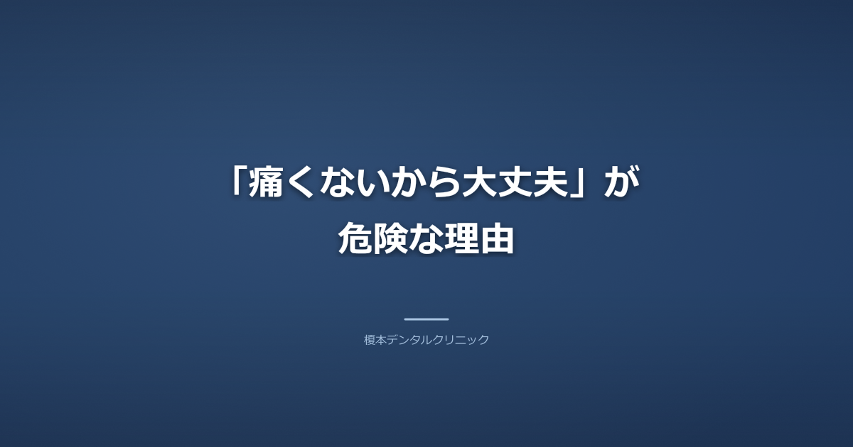 「痛くないから大丈夫」が危険な理由