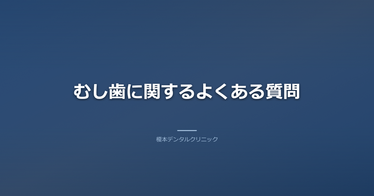 むし歯に関するよくある質問