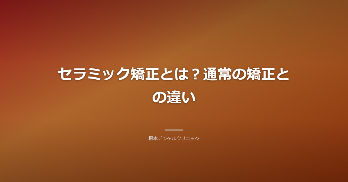 セラミック矯正の治療イメージと従来の矯正器具の比較