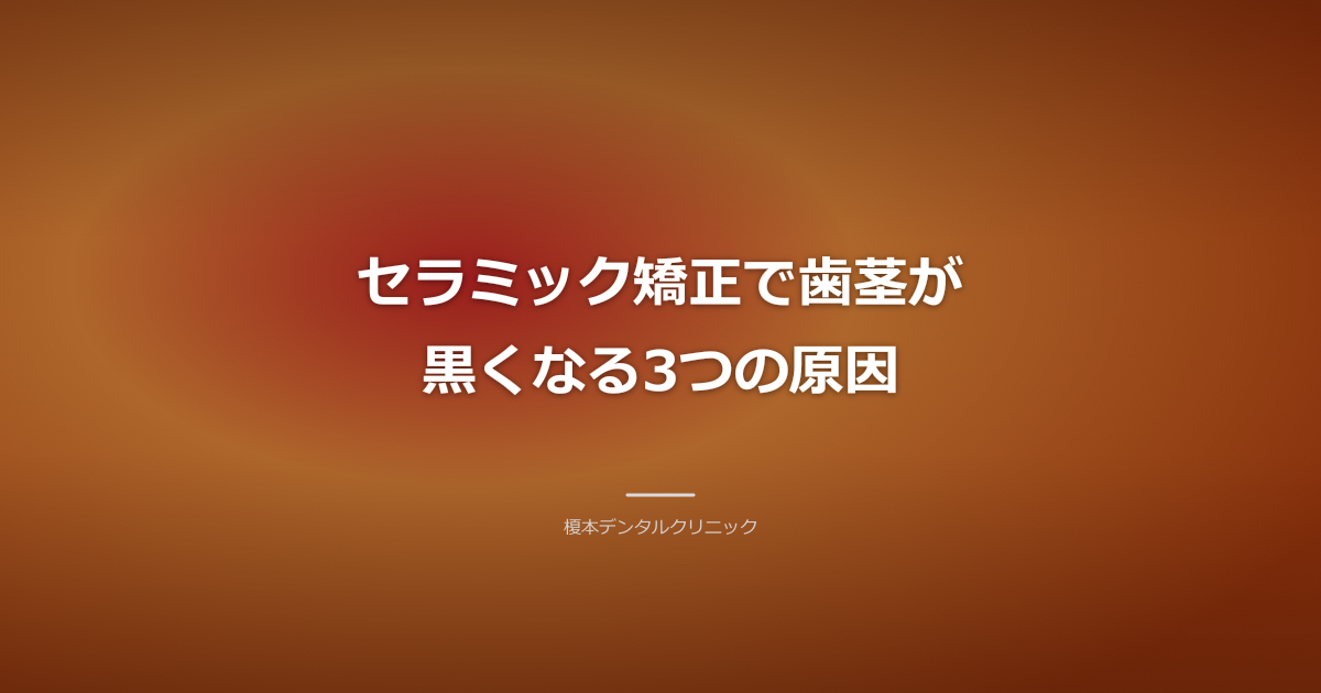 歯茎の黒ずみを引き起こす原因のイメージ図