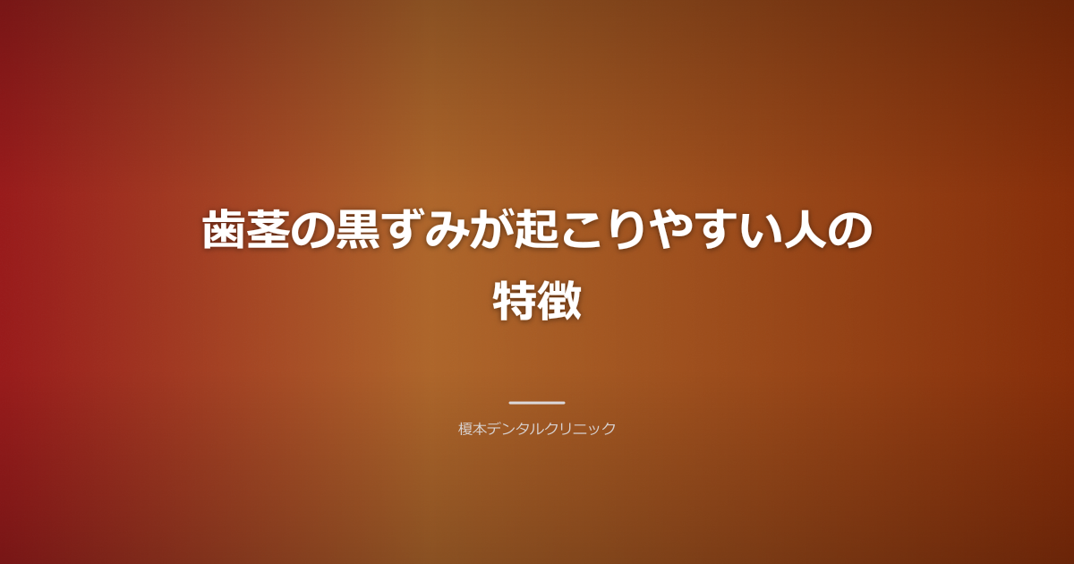 歯茎が薄い人の特徴と喫煙による歯茎への影響