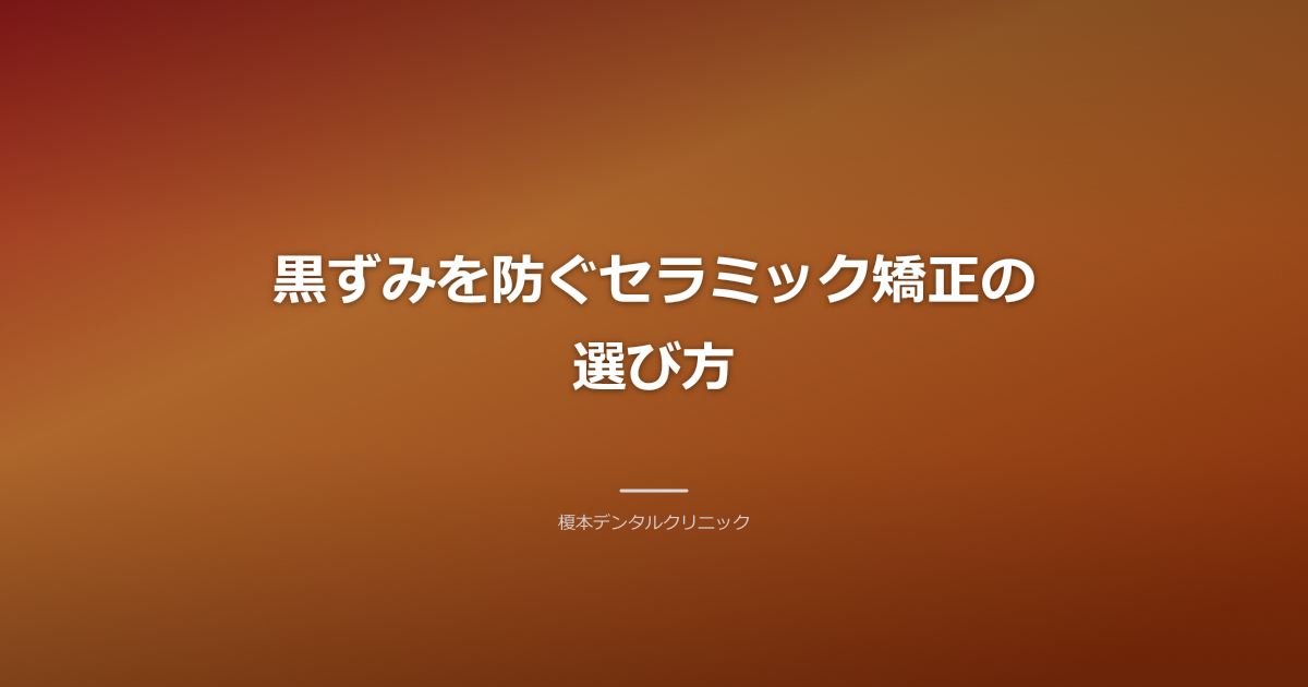 セラミック矯正を選ぶ際のポイントと健康な歯茎
