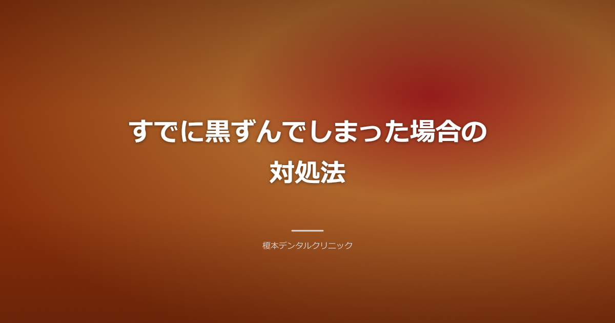 すでに黒ずんだ歯茎の改善策と治療イメージ