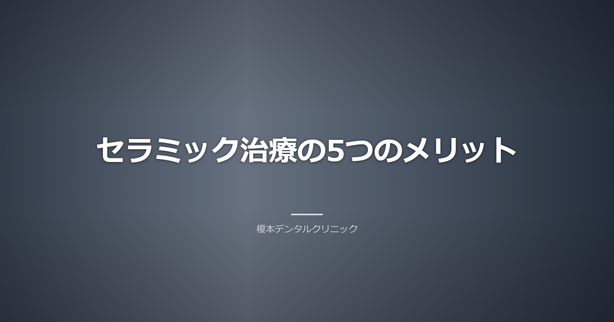 異なる種類の歯の被せ物を比較する図。セラミック メリット デメリット 富士見市