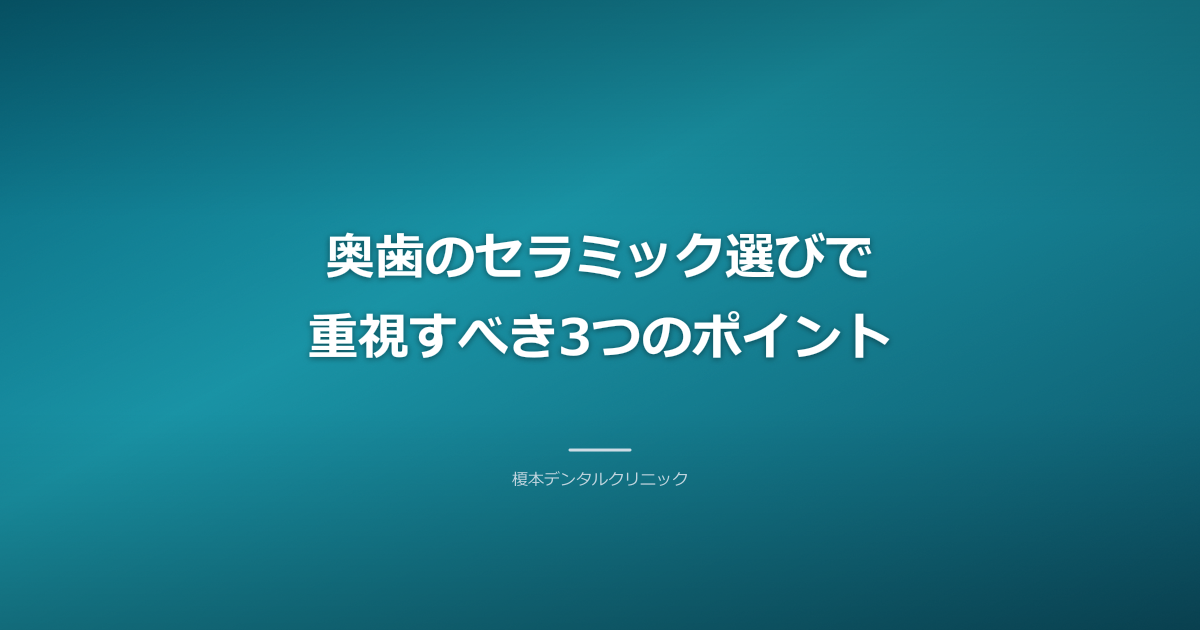 奥歯のセラミック選びにおける機能性と耐久性のバランス