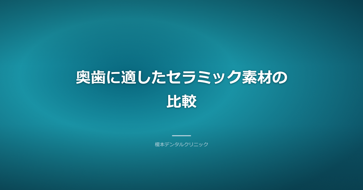 奥歯に最適なジルコニアセラミックとe.maxの比較