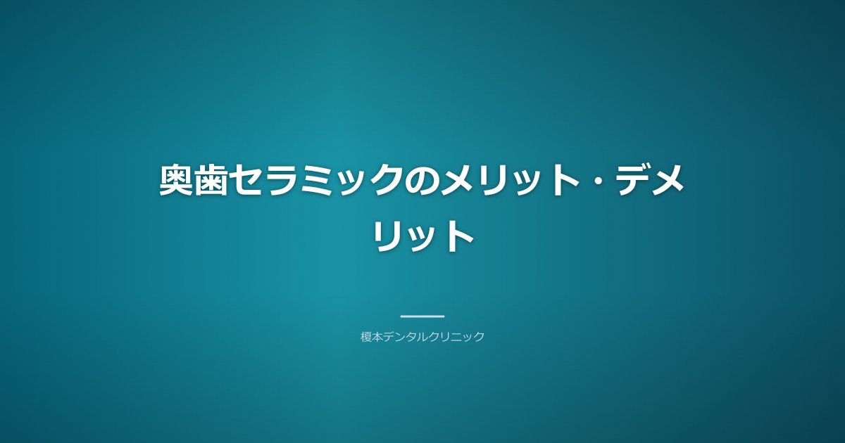 奥歯セラミックの健康面と費用面を考慮したメリット・デメリット
