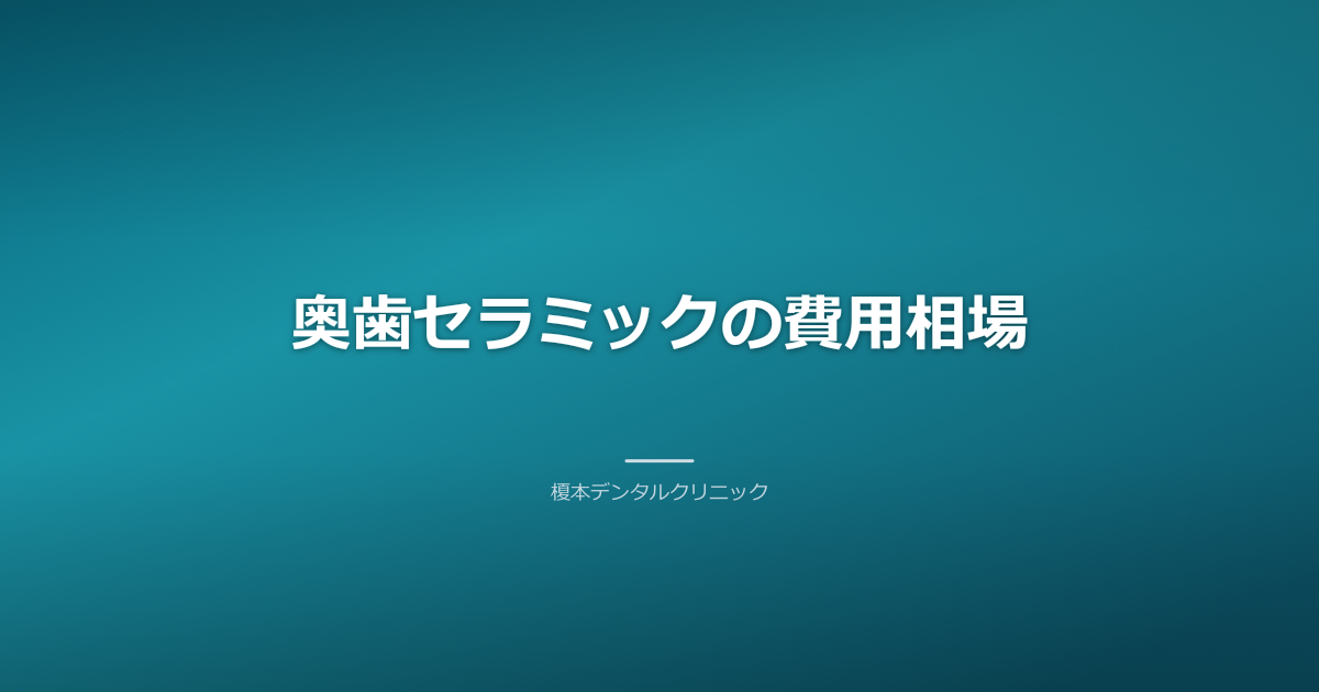 奥歯のセラミック治療における費用と医療費控除