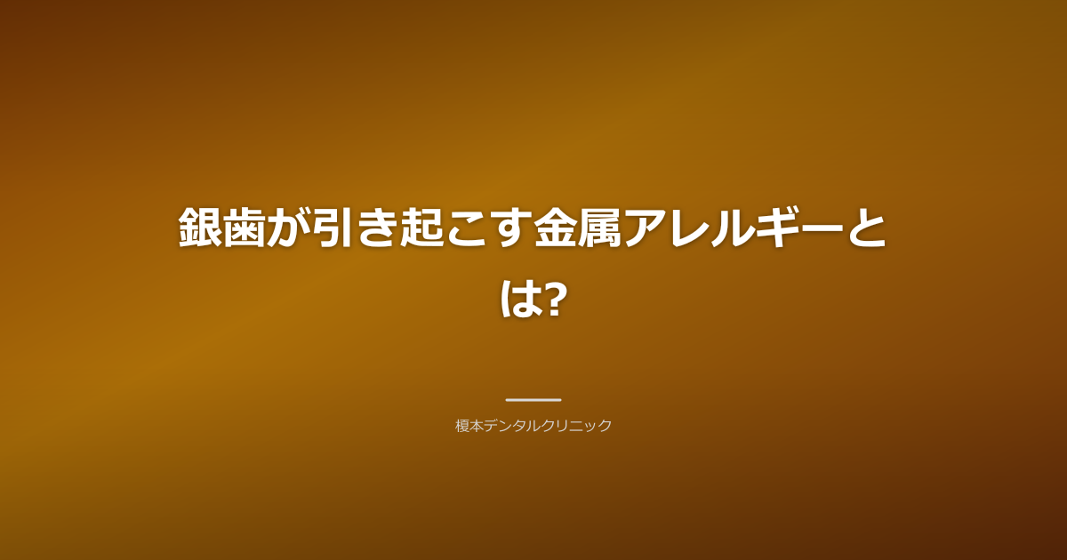 銀歯が引き起こす金属アレルギーとは?