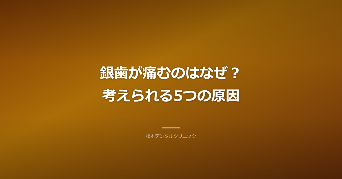 銀歯が痛むのはなぜ？考えられる5つの原因